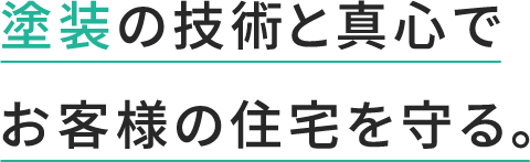 塗装の技術と真心でお客様の住宅を守る。